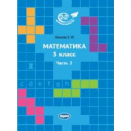 Школьникам и абитуриентам, книга Математика 3 класс. Часть 2