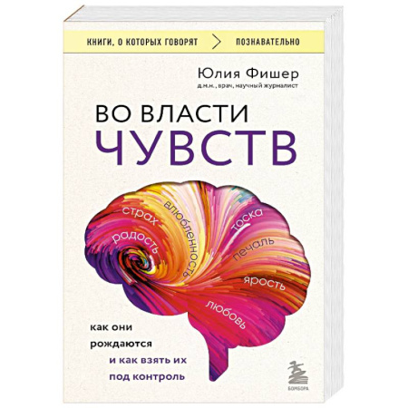 Общественные и гуманитарные науки, книга Во власти чувств. Как они рождаются и как взять их под контроль