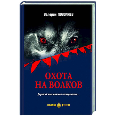 Детективы, триллеры, книга Охота на волков
