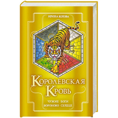 Фантастика, фэнтези, книга Королевская кровь. Чужие боги. Вороново сердце (Королевская кровь #11-12)