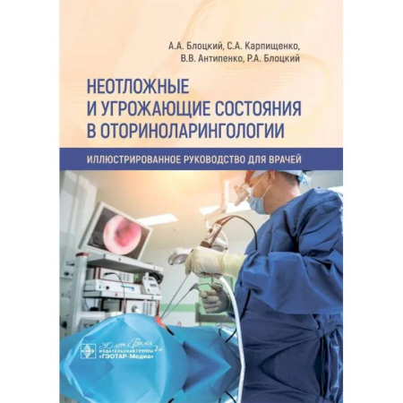 Медицинские энциклопедии и справочники, книга Неотложные и угрожающие состояния в оториноларингологии