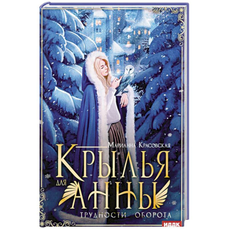 Фантастика, фэнтези, книга Крылья для Анны