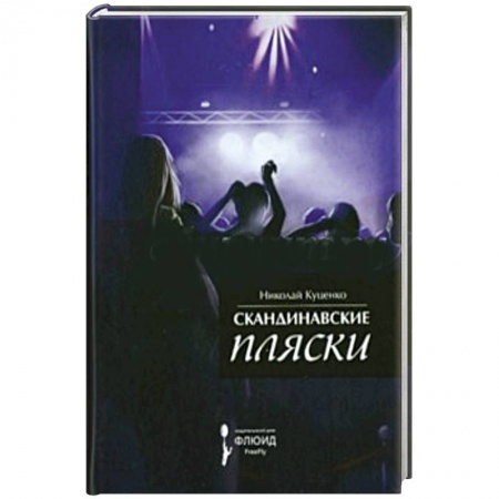 Книги, книга Скандинавские пляски