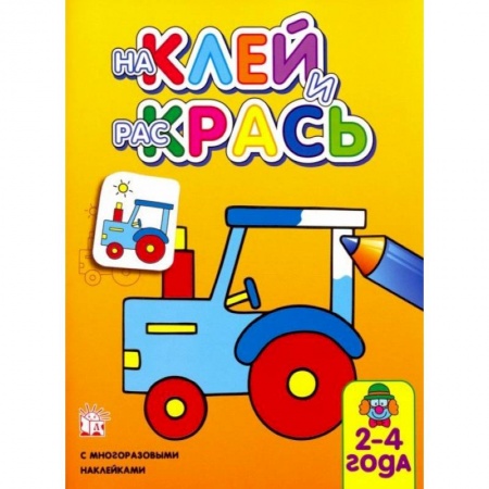 Досуг, творчество и кулинария, книга Наклей и раскрась. Трактор