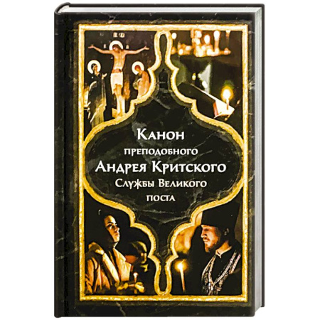 Православие, книга Канон преподобного Андрея Критского. Службы Великого поста