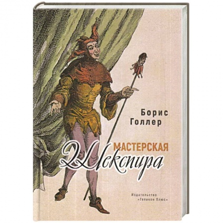 Классика, современная литература, книга Мастерская Шекспира