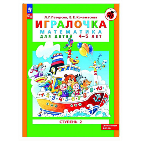 Дошкольникам, книга Игралочка: математика для детей 4-5 лет. Ступень 2