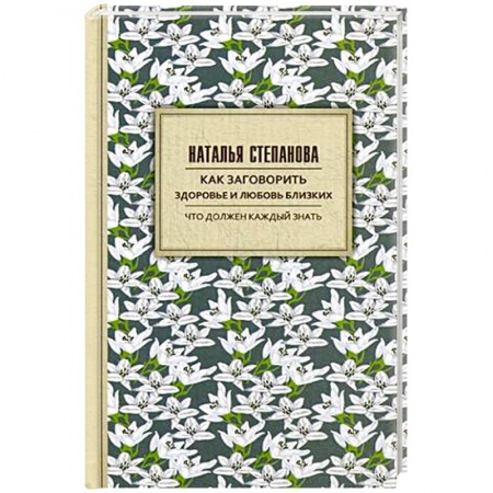 Магия и колдовство, книга Как заговорить здоровье и любовь близких