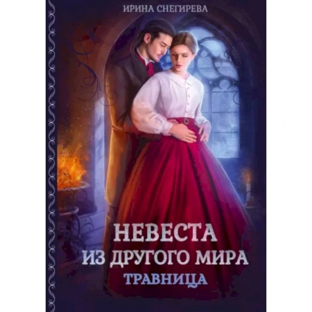 Фантастика, фэнтези, книга Невеста из другого мира. Травница