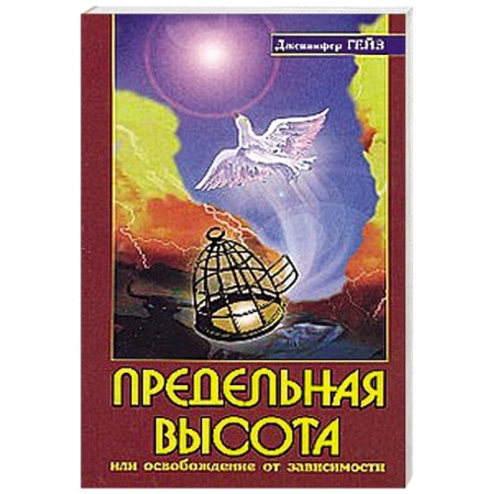 Книги, книга Предельная высота или освобождение от зависимости