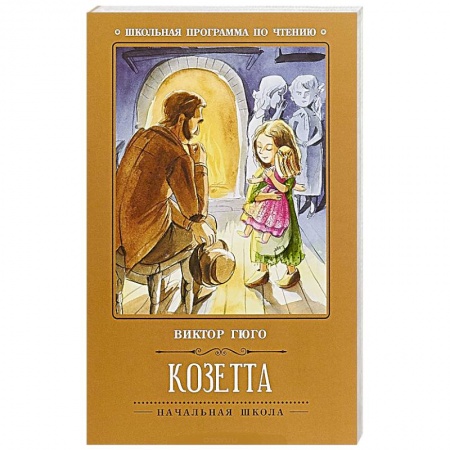 Проза для детей, книга Козетта