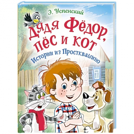 Сказки, книга Дядя Фёдор, пес и кот. Истории из Простоквашино