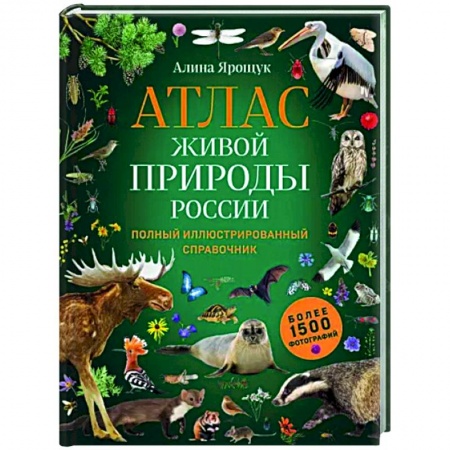 Познавательная литература, книга Атлас живой природы России. Полный иллюстрированный справочник