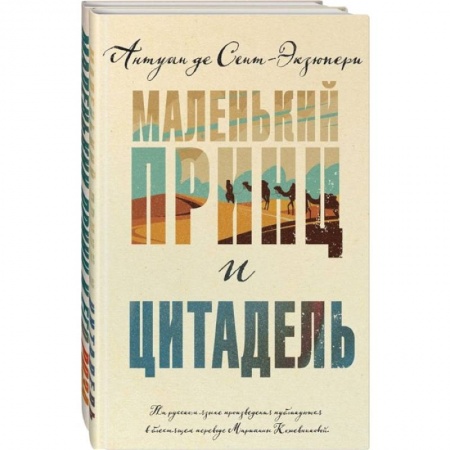 Классика, современная литература, книга Маленький принц и Цитадель. Маленький принц и его Роза. (комплект из 2-х книг )