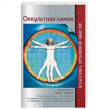 Эзотерические учения, книга Оккультная химия