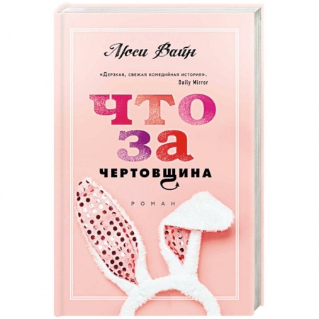 Любовный роман, книга Что за чертовщина