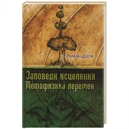 Книги, книга Заповеди исцеления. Метафизика перемен