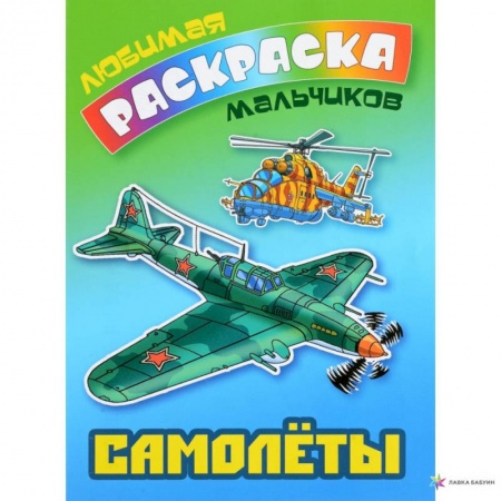 Досуг, творчество и кулинария, книга Самолеты