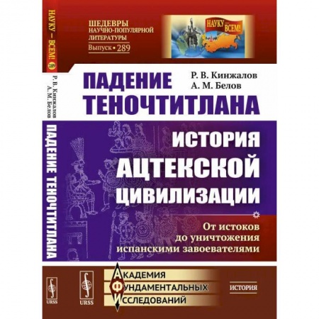 История городов, книга Падение Теночтитлана: История ацтекской цивилизации. От истоков до уничтожения испанскими завоевателями. 2-е изд. Кинжалов Р.В., Белов А.М.