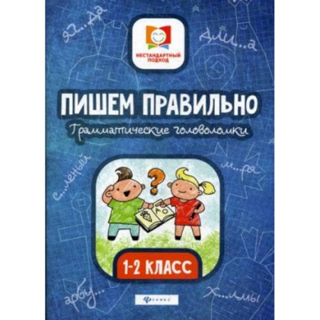 Школьникам и абитуриентам, книга Пишем правильно. Грамматические головоломки. 1-2 класс