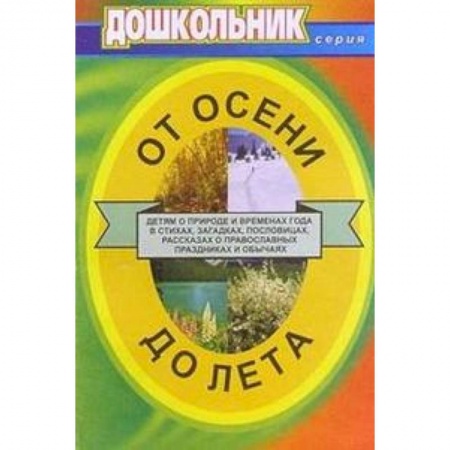 Книги, книга От осени до лета. Для воспитателей и музыкальных руководителей ДОУ