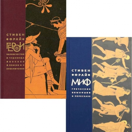 Классика, современная литература, книга Миф. Герои. Комплект из 2-х книг