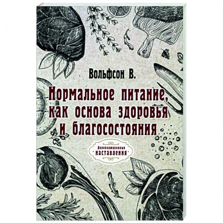 Лечебное питание. Похудание. Диеты, книга Нормальное питание, как основа здоровья и благосостояния (репринт)