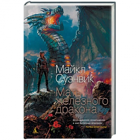 Фантастика, фэнтези, книга Мать железного дракона