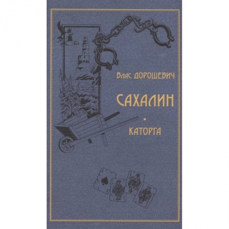 Классика, современная литература, книга Сахалин. Каторга