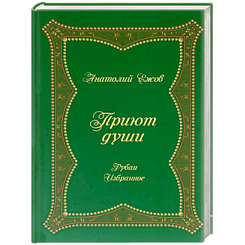 Приют души. Рубаи. Избранное