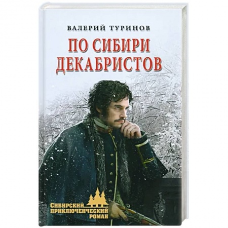 Историческая художественная проза, книга По Сибири декабристов
