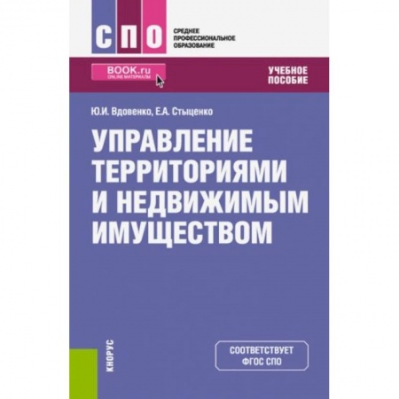 Общественные и гуманитарные науки, книга Управление территориями и недвижимым имуществом