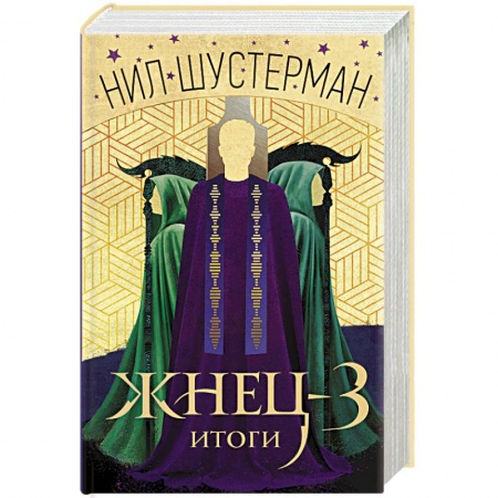 Фантастика, фэнтези, книга Жнец-3. Итоги