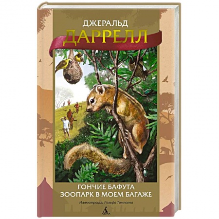 Приключения, книга Гончие Бафута. Зоопарк в моем багаже