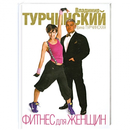 Книги, книга Фитнес для женщин