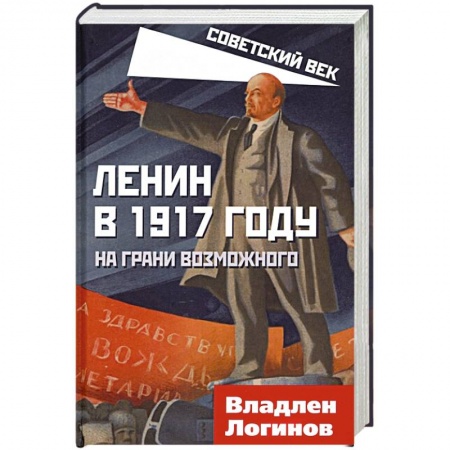 книга Ленин в 1917 году. На грани возможного с доставкой по Франции Всемирная история, книга Ленин в 1917 году. На грани возможного