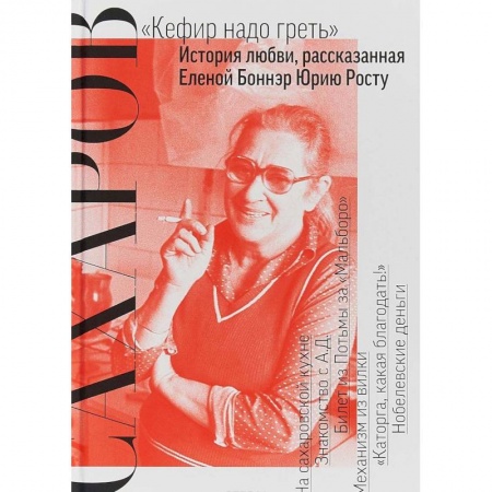 Книги, книга Сахаров. 'Кефир надо греть': История любви, рассказанная Еленой Боннэр Юрию Росту