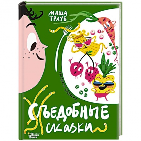 Сказки, книга Съедобные сказки