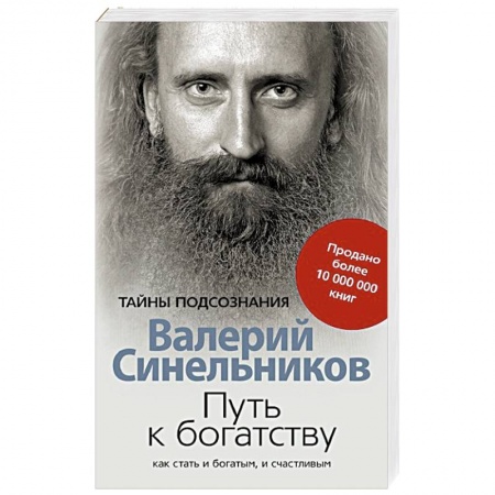 Книги, книга Путь к богатству. Как стать и богатым, и счастливым