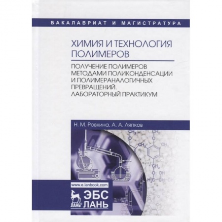 Школьникам и абитуриентам, книга Химия и технология полимеров. Получение полимеров методами поликонденсации и полимераналогичных превращений. Лабораторный практикум. Учебное пособие
