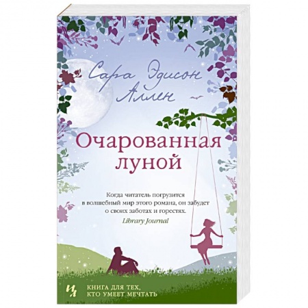 Любовный роман, книга Очарованная луной