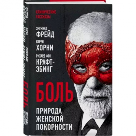 Общественные и гуманитарные науки, книга Боль. Природа женской покорности