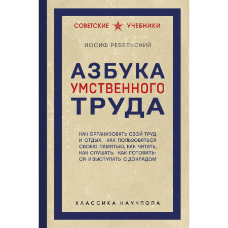 Общественные и гуманитарные науки, книга Азбука умственного труда. Как организовать свой труд и отдых, как пользоваться своею памятью, как читать, как слушать, как готовиться и выступать с...