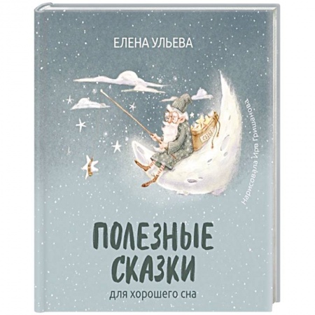 Сказки, книга Полезные сказки для хорошего сна