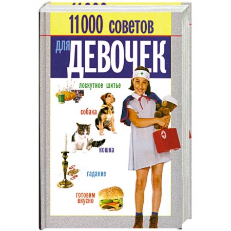 Книги, книга 11000 советов для девочек