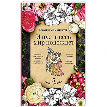 Общественные и гуманитарные науки, книга И пусть весь мир подождет. 5 минут для себя