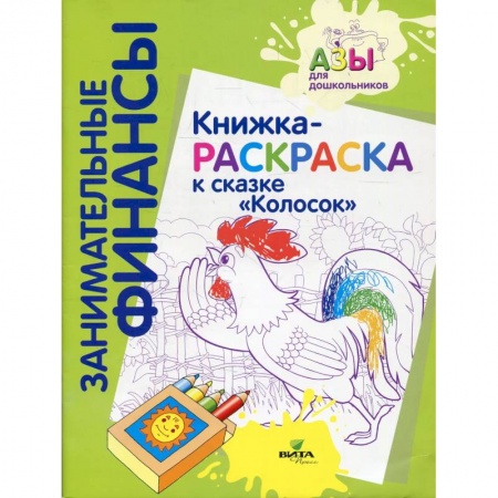 Досуг, творчество и кулинария, книга Книжка-раскраска к сказке 'Колосок'