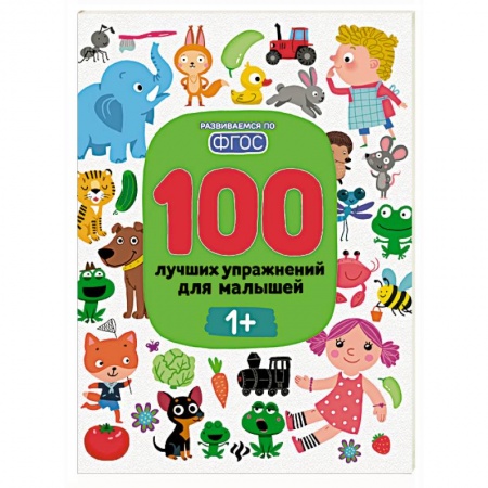 Книги для самых маленьких (0-3 года), книга 100 лучших упражнений для малышей: 1+