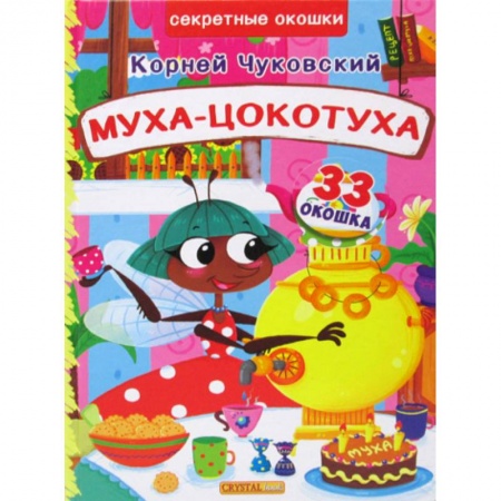 Классика, современная литература, книга Муха-Цокотуха