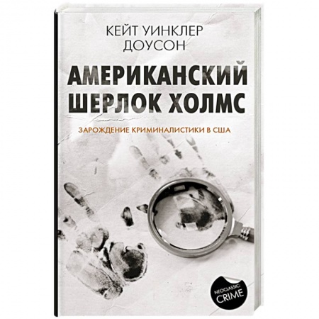 Историческая художественная проза, книга Американский Шерлок Холмс